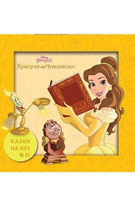 Казки на ніч. Красуня і Чудовисько