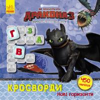  Як приборкати дракона 3. Кросворди з наліпками. Нові горизонти 978-966-74-9594-7