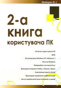 Майхрич Ярослав Друга книга користувача ПК 978-966-96955-4-3