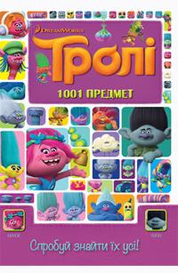 Тролі 1001 предмет. Спробуй знайти їх усі!