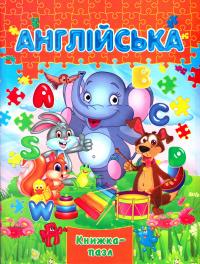 Англійська 978-966-459-587-9