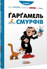 Пейо Ґарґамель проти смурфів 978-617-7569-43-4