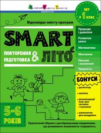 Коваль Н. Smart літо. Повторення, підготовка. Іду у 1 клас. Практичний збірник з дослідницьими завданнями, що розвивають впевненість і вправність. 5-6 років 978-617-09-8693-1