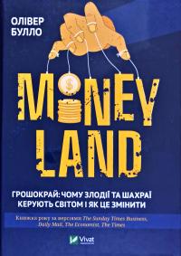 Булло Олівер MONEYLAND. Грошокрай: чому злодії та шахраї керують світом і як це змінити 978-966-982-096-9