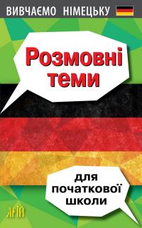 Третьяк Олена Вивчаємо німецьку. Розмовні теми для початкової школи 978-966-498-826-8