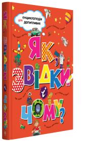 Як, звідки і чому? 978-966-917-238-9