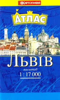  Львів : Атлас : 1:17000 978-617-670-218-4