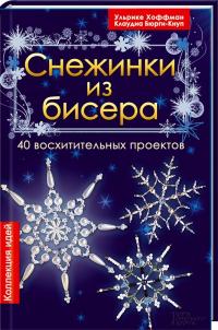 У. Хоффман, К. Бюрги-Кнуп Снежинки из бисера. 40 восхитительных проектов 978-966-14-7728-4