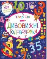 Сіпі К. Дивовижні головоломки 978-617-12-3213-6