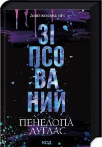 Дуглас Пенелопа Зіпсований. Книга 1 978-617-15-0807-1