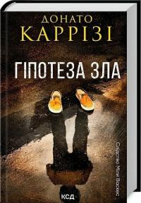 Каррізі Донато Гіпотеза зла. Книга 2 978-617-15-0796-8