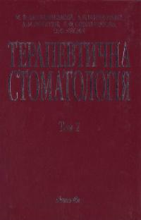 Данилевський М., інші Терапевтична стоматологія: Підручник. - У 4 томах. Т. 2. 5-311-01372-9
