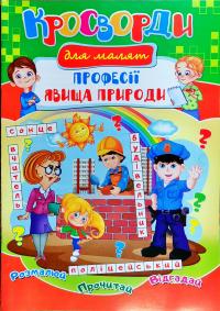 Кросворди для малят\мікс\