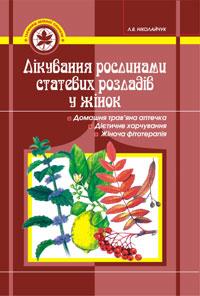 Ніколайчук Л. В. Лікування рослинами статевих розладів у жінок. 966-692-249-5