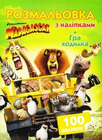 Розмальовка з наліпками. + Гра-ходилка