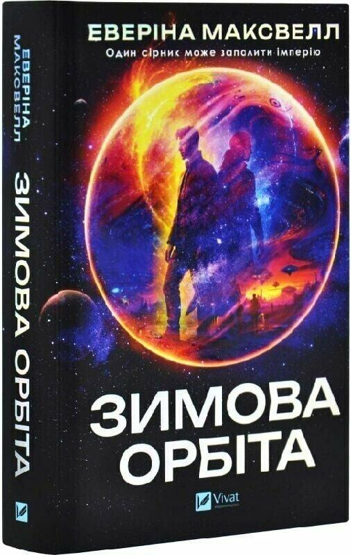 Максвелл Еверіна Зимова орбіта