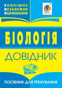 Біологія : довідник для підготовки до ЗНО. 2019 978-966-408-605-6