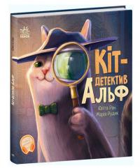  Кіт-детектив Альф 978-617-09-7561-4