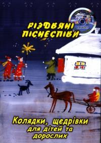  Різдвяні піснеспіви. Колядки, щедрівки + CD 978-966-96538-7-1