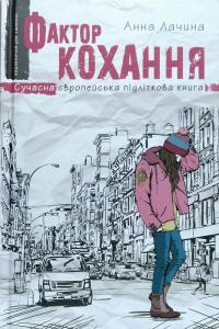 Лачина Анна Фактор кохання 978-966-429-510-6
