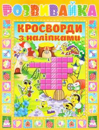 Розвивайка. Кросворди з наліпками. Помаранчева 978-617-536-697-4