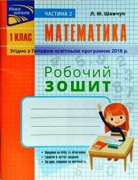 Шевчук Л. Математика 1 клас. Робочий зошит 978-617-738-582-9
