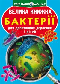  Велика книжка. Бактерії 978-966-987-543-3