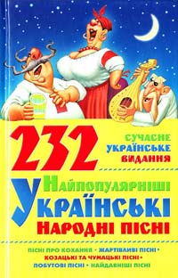 Чаморова Наталія 232 найпопулярніші українські народні пісні 966-548-866-х