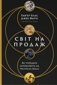 Блас Хав'єр, Фарчі Джек Світ на продаж. Як трейдери заробляють на ресурсах Землі 9786178434045