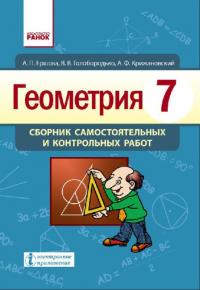 Ершова А.П. Геометрия. 7 класс. Сборник самостоятельных и контрольных работ 978-617-09-2502-2