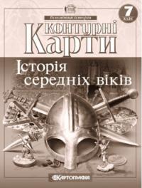  Контурні карти. Історія середніх віків. 7 клас (українською мовою) 978-966-946-449-1