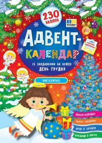 Смирнова К. В. Адвент-календар — Янголятко 978-617-544-453-5