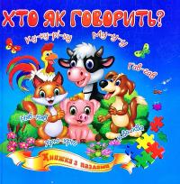 Хто як говорить? Книжка з пазлами. (картонка)