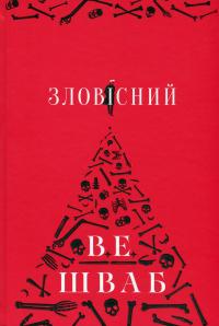 Вікторія Елізабет Шваб Зловісний (Лиходії #1) 9786178383411