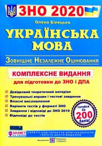 Білецька Олена Українська мова. Комплексна підготовка до ЗНО та ДПА 2020 978-966-07-3005-2