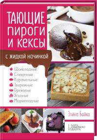 Бойко Э. Тающие пироги и кексы с жидкой начинкой. Шоколадные, сливочные, карамельные, творожные, ореховые, ягодные, мармеладные 978-617-12-1494-1