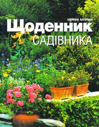 Шейкіна Катерина Щоденник садівника 978-617-540-885-8