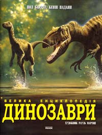 Баррет Пол Динозаври. Велика енциклопедія 978-617-09-0284-9