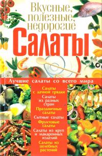 Вкусные, полезные, недорогие салаты 978-966-481-385-0
