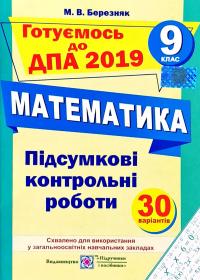 Березняк М. Підсумкові контрольні роботи з математики. 9 клас. ДПА 2019 978-966-07-2743-4