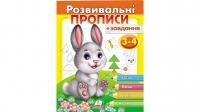 Розвивальні прописи + завдання 3-4. Зайченя 978-966-947-710-1