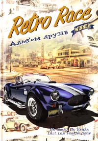 Retro Race. Альбом друзів 978-966-913-413-4