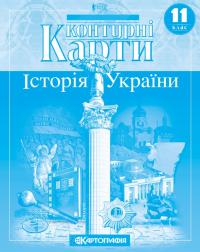  Контурні карти. Історія України. 11 клас 978-617-670-245-0