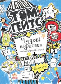 Пічон Ліз Том Гейтс. Чудові відмовки (та інші корисні штучки) 978-617-09-3294-5