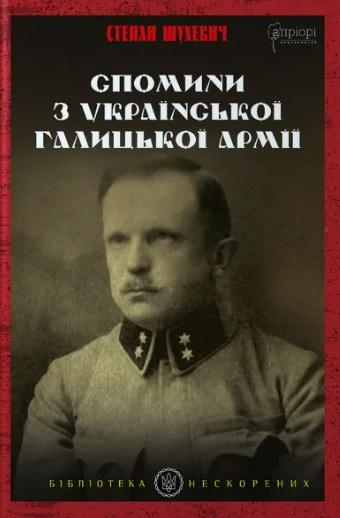 Шухевич Степан Спомини з Української Галицької Армії