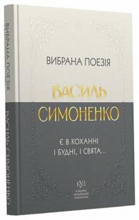 В. Симоненко Василь Симоненко. Вибрана поезія. Є в коханні і будні, і свята... 9786177846917