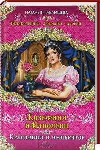 Павлищева Наталья Жозефина и Наполеон. Красавица и император 978-5-699-76679-6