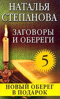 Степанова Н.И. Заговоры и обереги - 5: Новый оберег в подарок 5-7905-2077-4