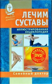 Лечим суставы. Иллюстрированная энциклопедия 978-5-9684-1654-4