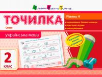  Точилка. Українська мова 2 клас. Рівень 4. Слово 978-617-09-4156-5